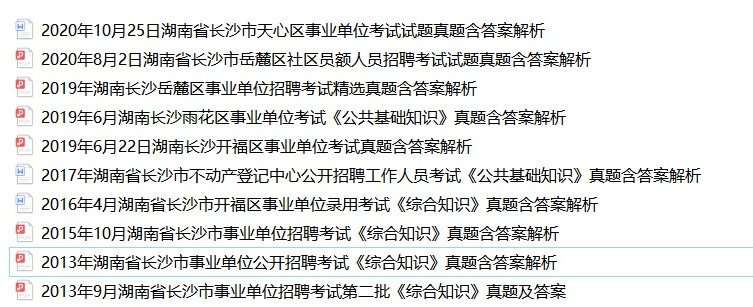 2022长沙市中心医院招聘工作人，本内容受著作权保护，作品登记证书：渝作登字-2016-A-00148731，事业编招聘网（sydwbian.net）和我爱真题网（52zhenti.cn）版权所有。
请认准唯一官方咨询微信号woaizhenti，助您成功上岸。员公共知识申论真题送长沙真题